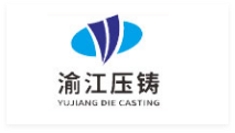 渝江壓鑄